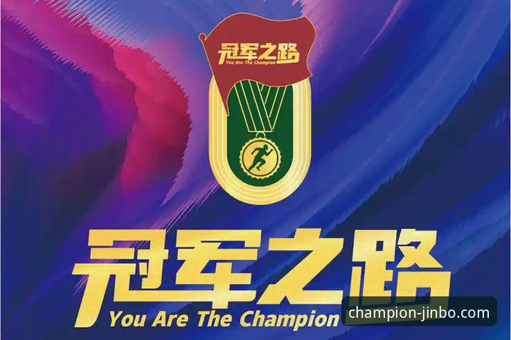 金博体育平台新手完整指南：从零开始的冠军之路