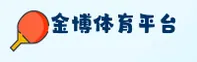 金博体育官方网站 - 冠军之路，从这里开始