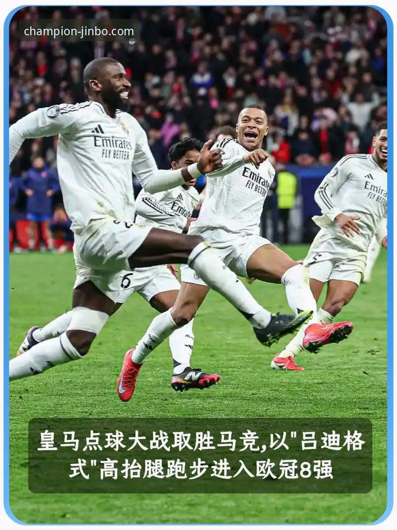 皇马欧冠大捷与金博体育平台观赛体验详解